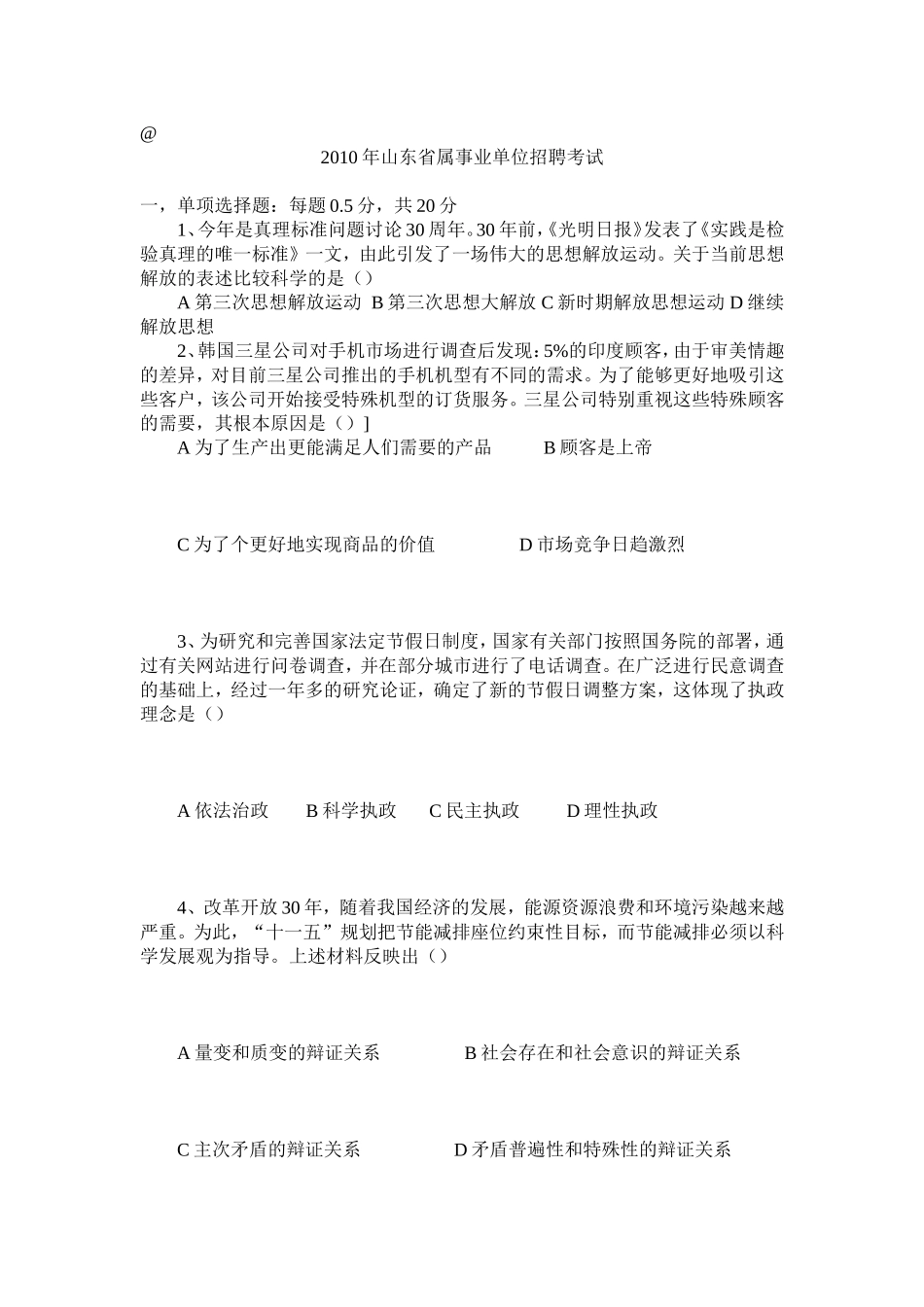 免费好资料2010年山东省属事业单位招聘考试真题_第1页