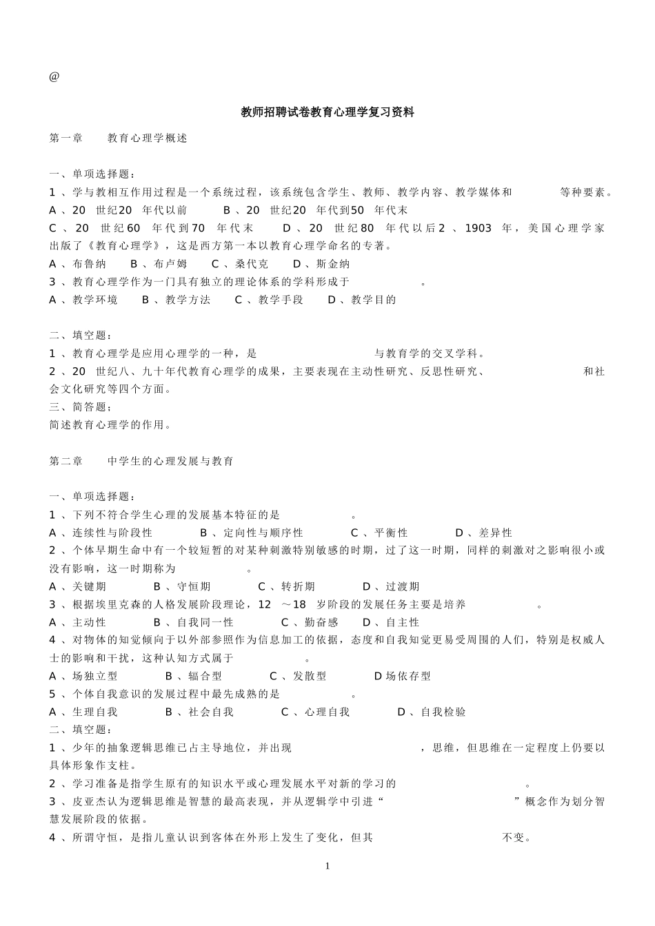 免费好资料2011年教师招聘试卷教育心理学全册复习题(全章节配备推荐)_第1页