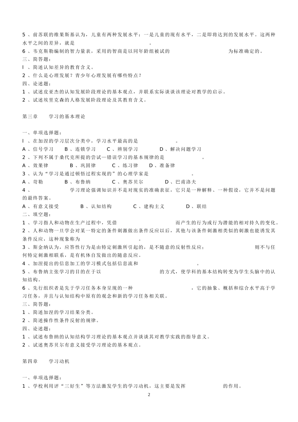 免费好资料2011年教师招聘试卷教育心理学全册复习题(全章节配备推荐)_第2页