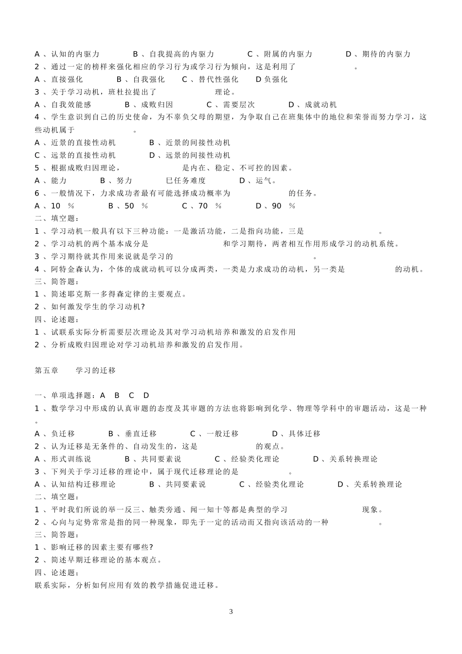 免费好资料2011年教师招聘试卷教育心理学全册复习题(全章节配备推荐)_第3页