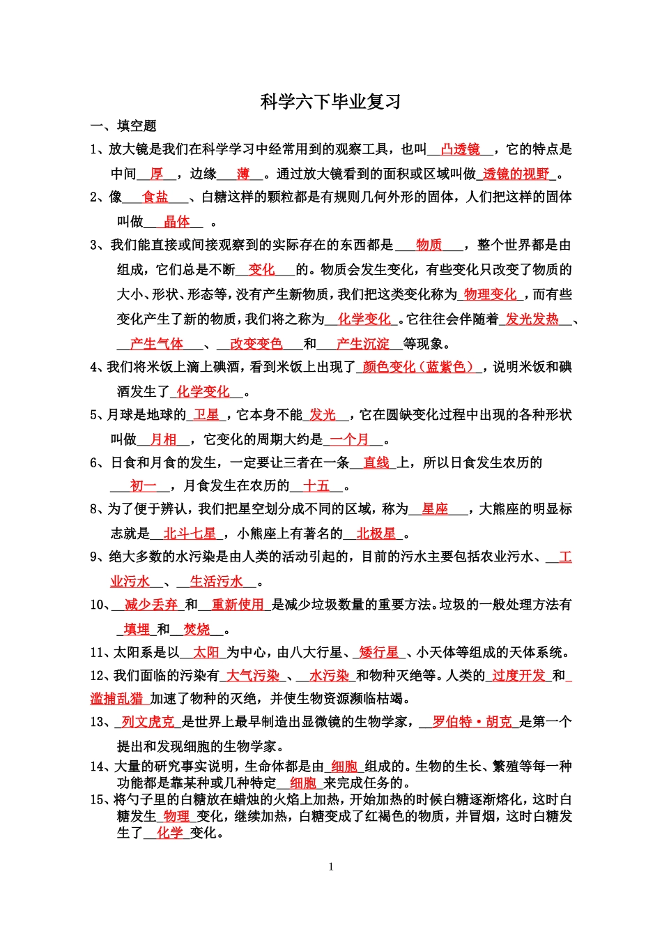 六下科学毕业复习答案_第1页