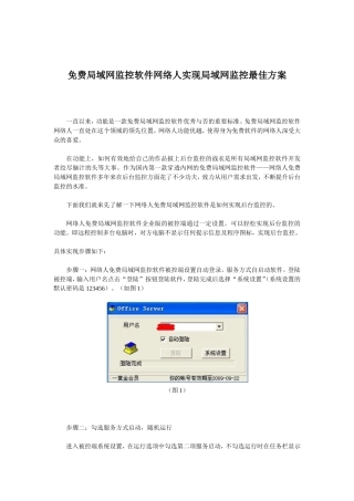 免费局域网监控软件网络人实现局域网监控最佳方案