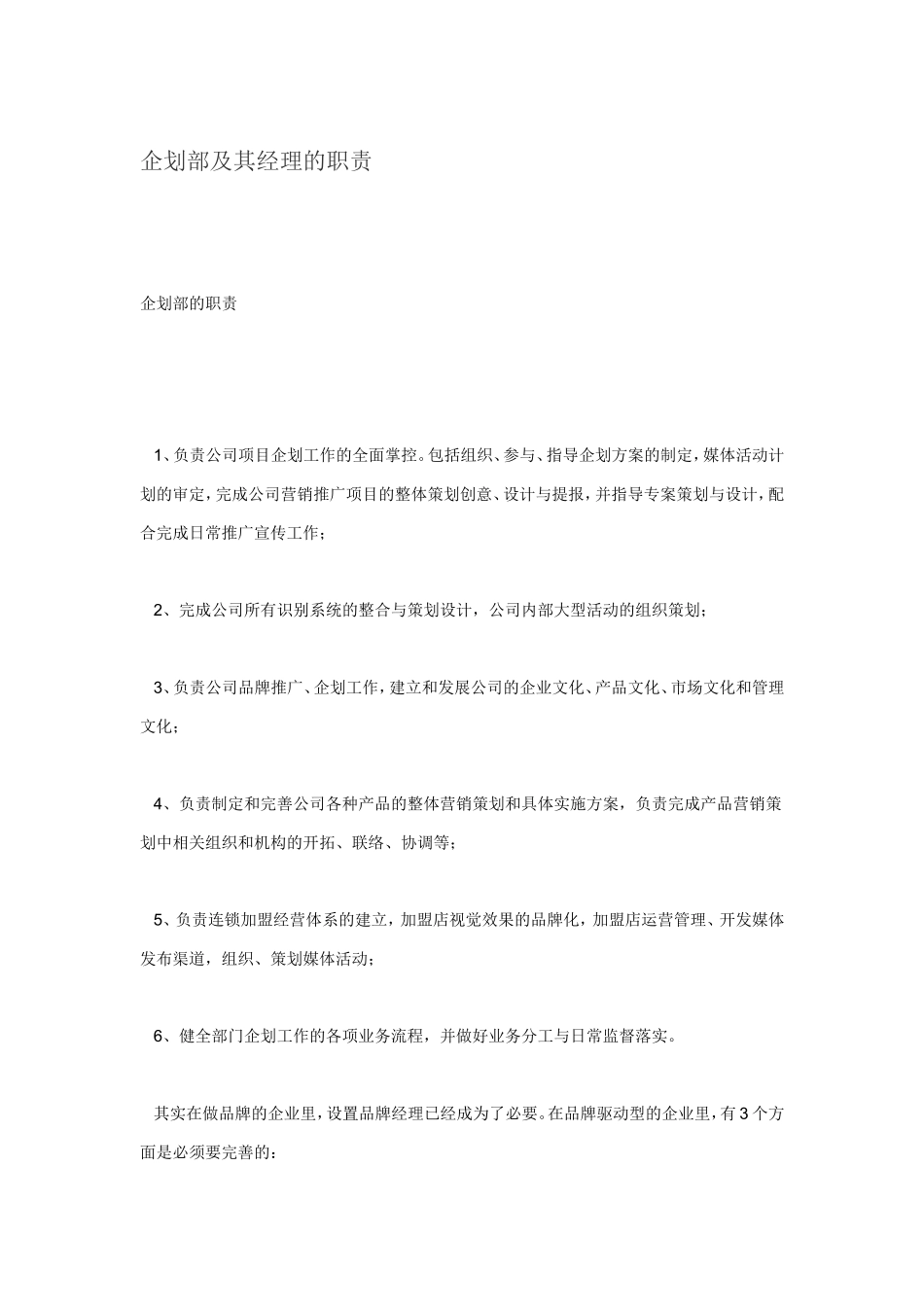 企划部及其经理的职责_第1页