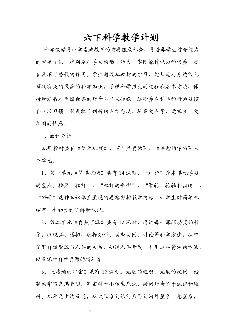 六下科学教案_第1页