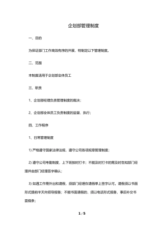 企划部门管理制度