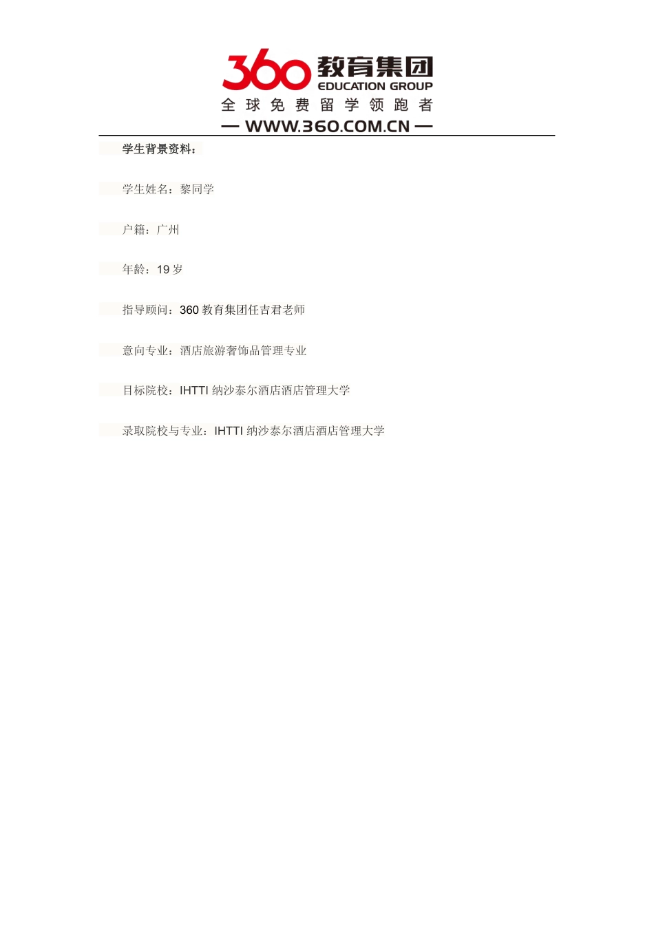 免费留学360：【瑞士留学offer榜-第516例】恭喜林同学获得IHTTI-纳沙泰尔酒店管理大学的录取通知书_第1页