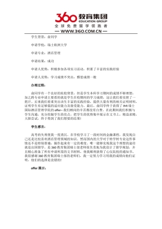 免费留学360：【瑞士留学offer榜-第518例】成绩不突出也能成功获得瑞士欧洲大学Offer瑞士大学