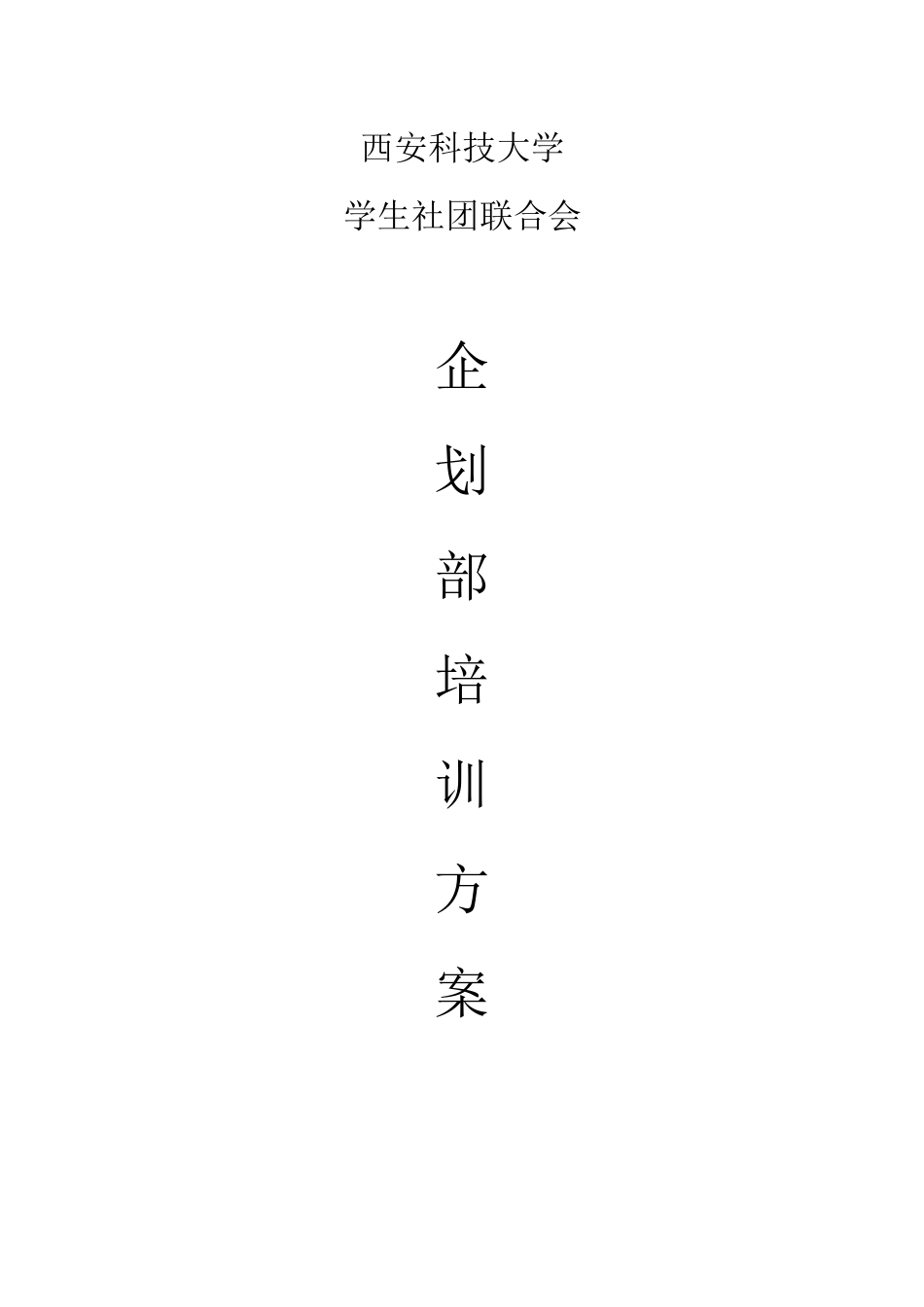 企划部培训方案_第1页