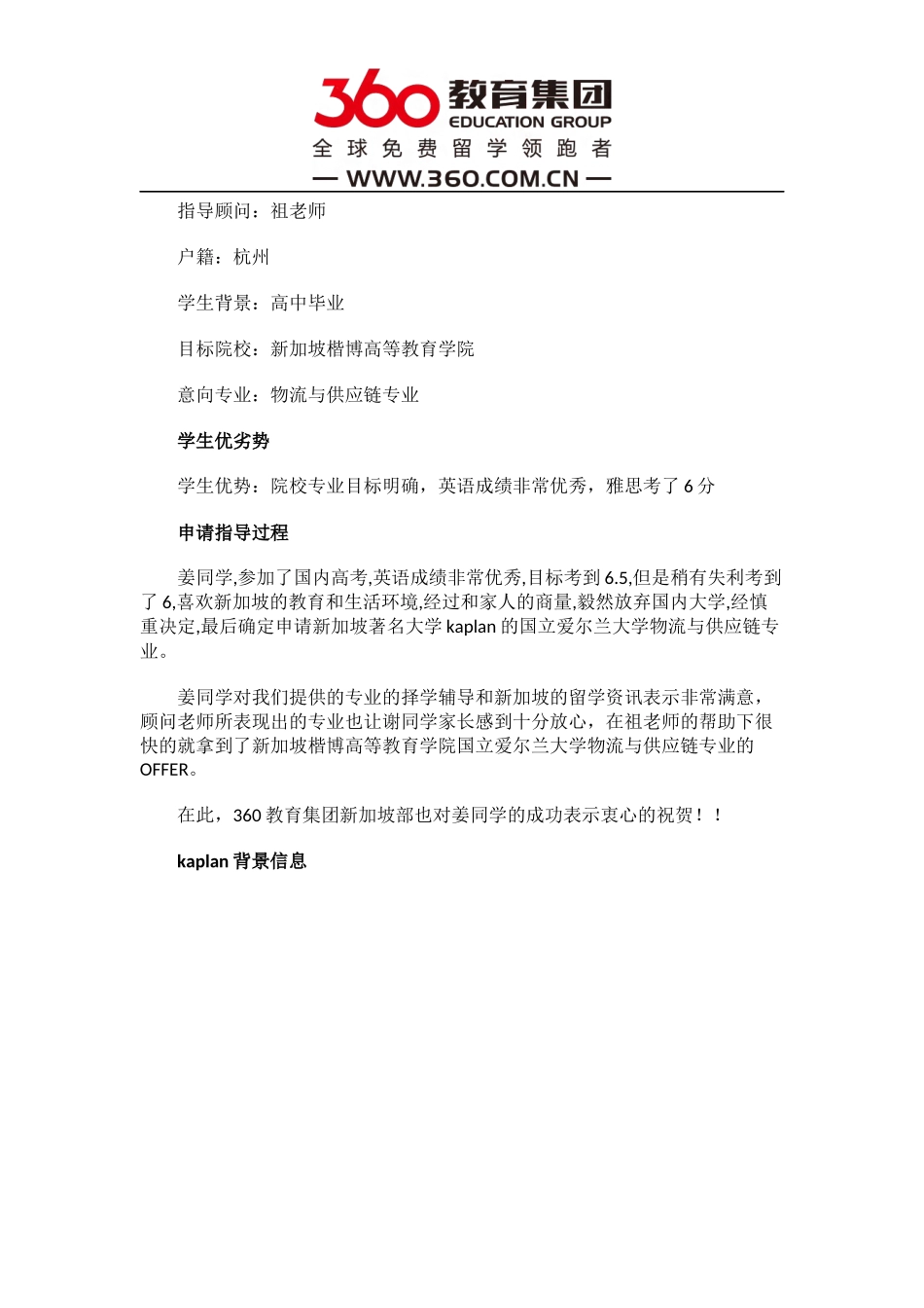 免费留学360：【新加坡留学录取榜-第6158例】姜同学成功申请kaplan国立爱尔兰大学课程_第2页