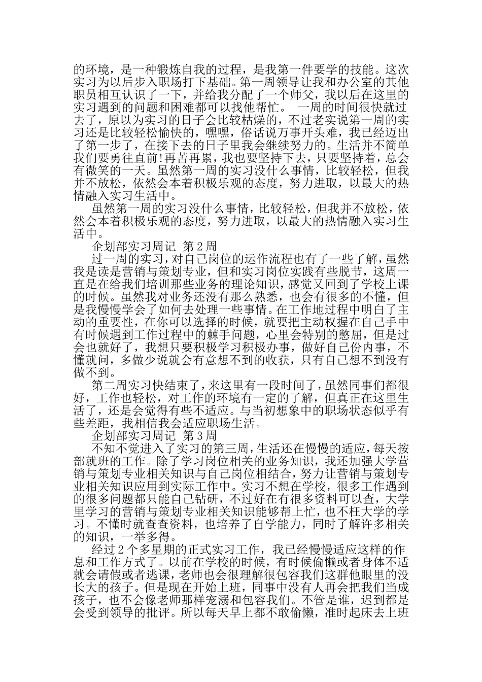 企划部实习周记精选-最新范文文档_第2页