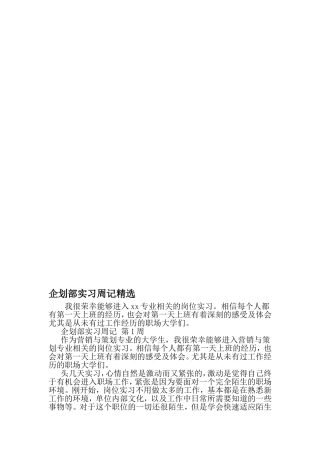 企划部实习周记精选-最新范文文档