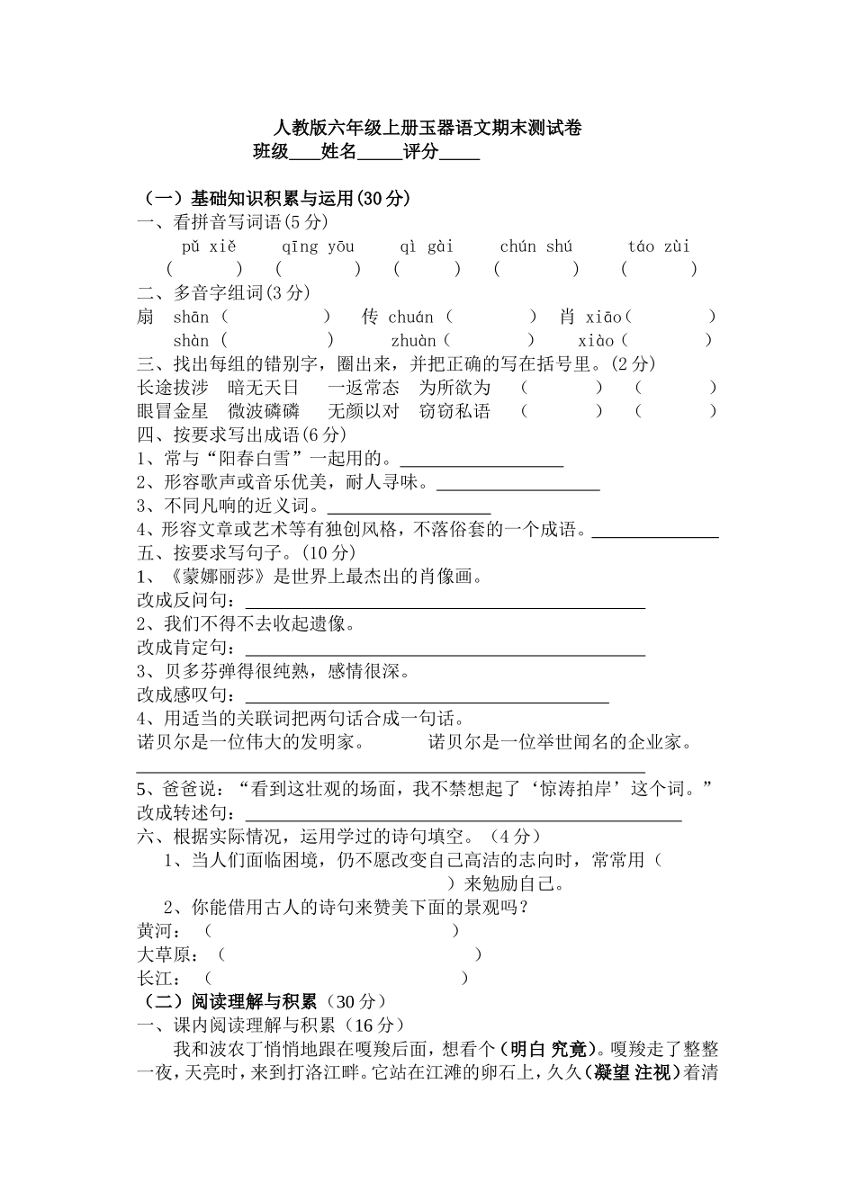 免费人教版六年级上册语文期末模拟试卷下载_第1页