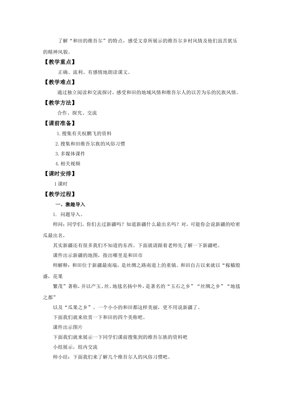 六年级下语文教案9-和田的维吾尔人-人教版-最新教育文档_第2页