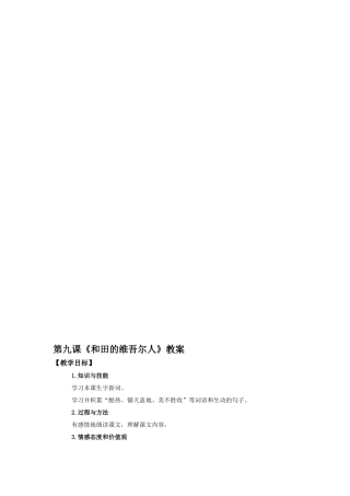 六年级下语文教案9-和田的维吾尔人-人教版-最新教育文档