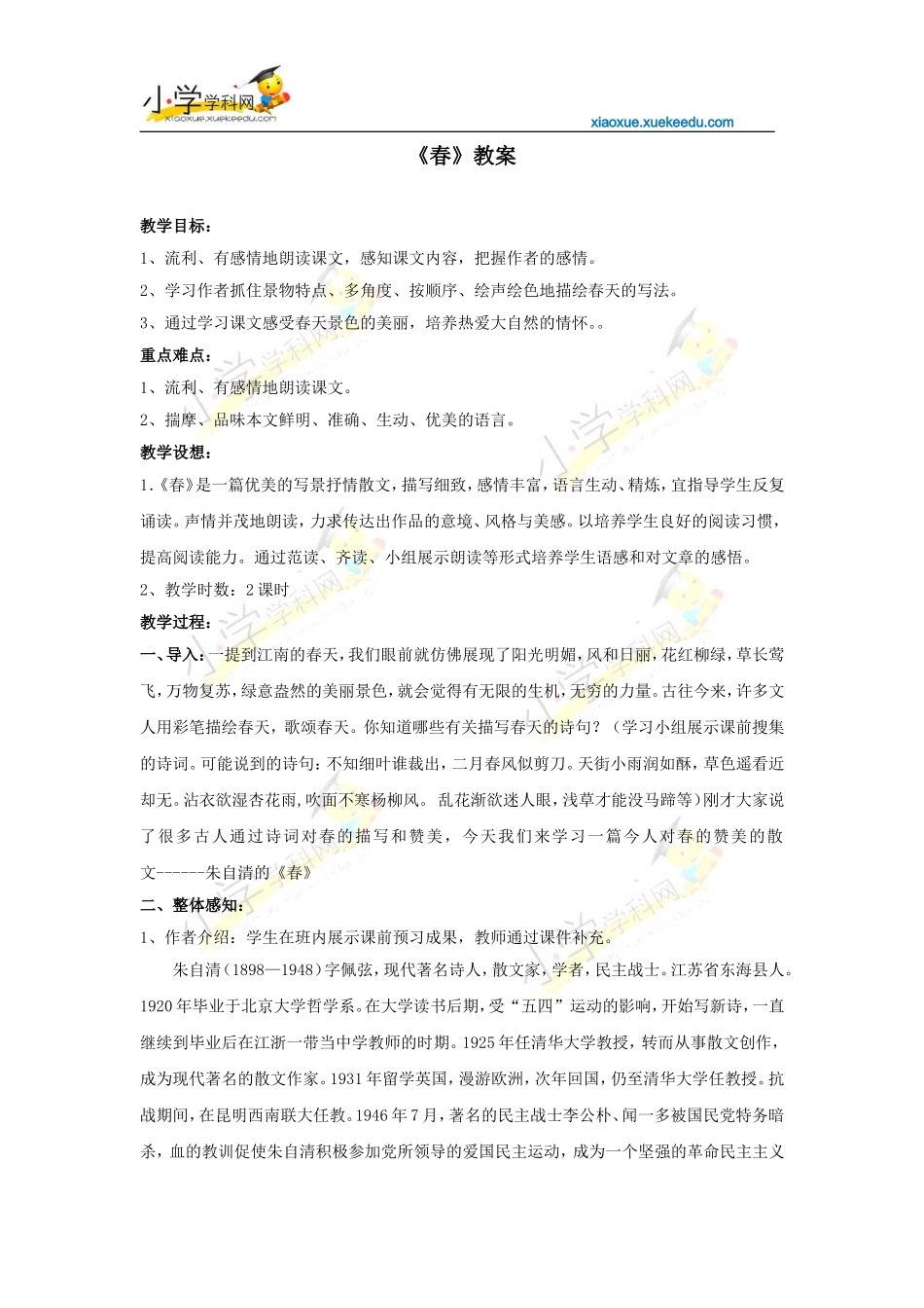 六年级下语文教案-春2-沪教版【小学学科网】_第1页