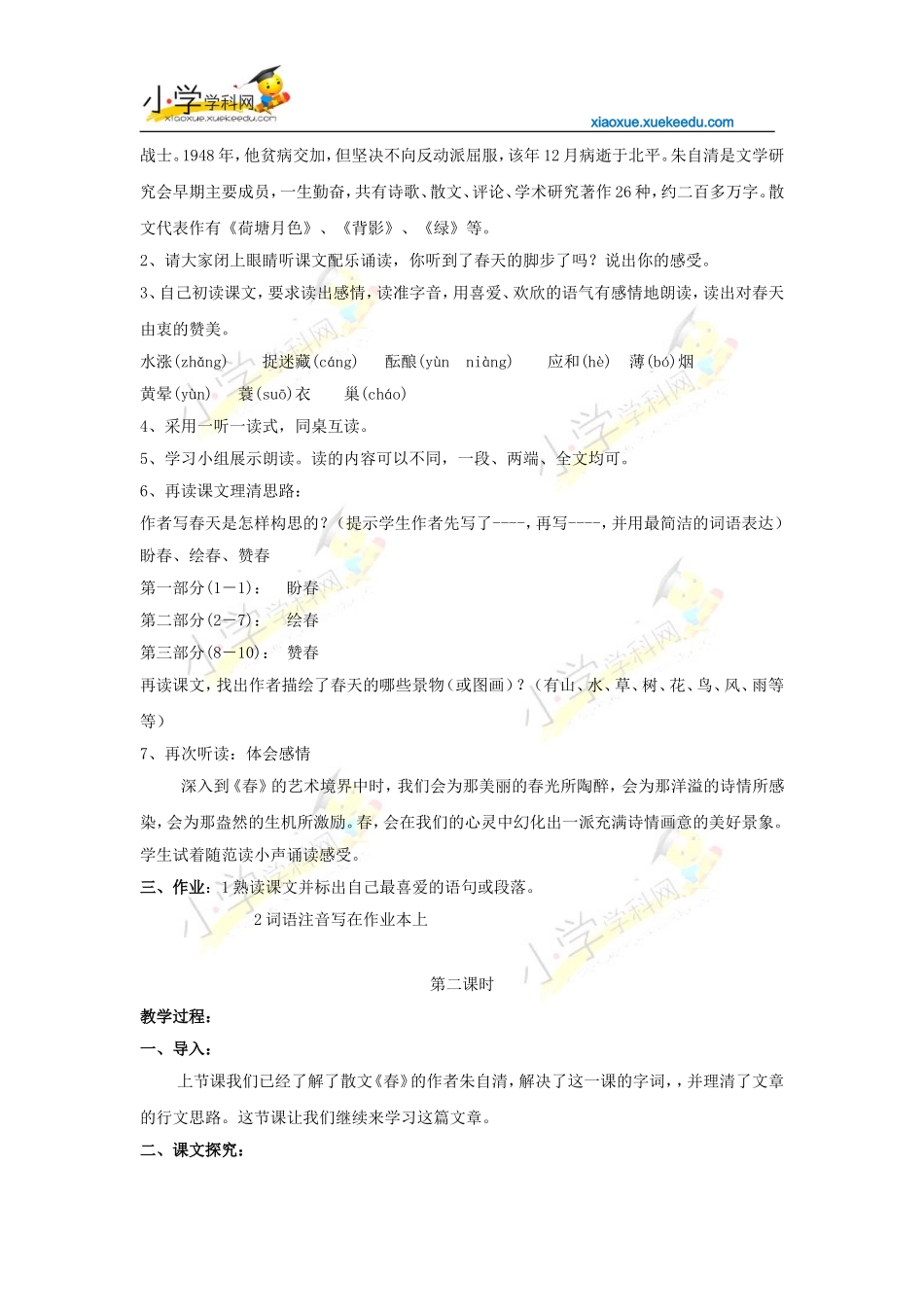 六年级下语文教案-春2-沪教版【小学学科网】_第2页