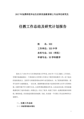 免费师范生读研工作总结及研究计划报告