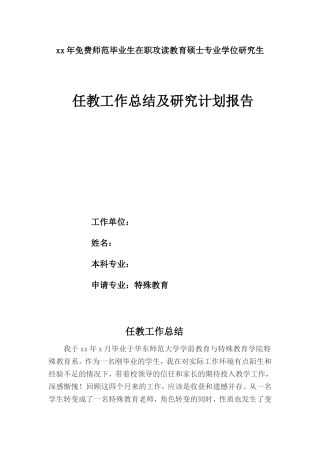 免费师范生读研工作总结及研究计划和方向