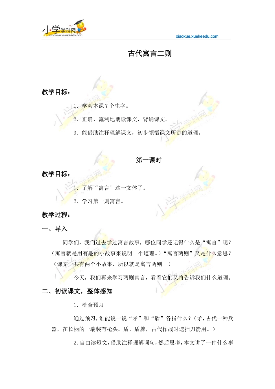 六年级下语文教案-古代寓言二则-人教版【小学学科网】_第1页