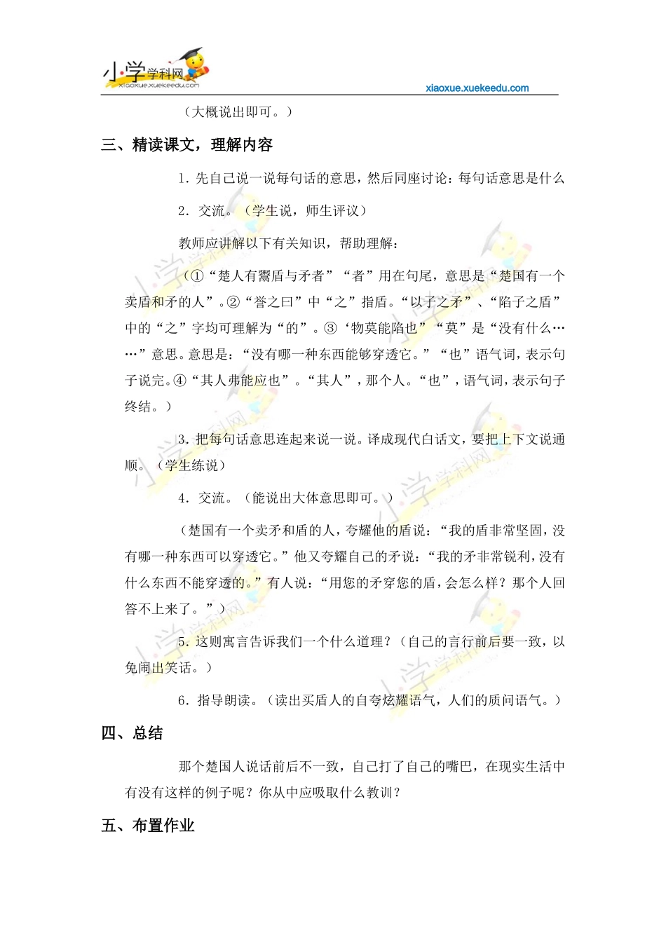 六年级下语文教案-古代寓言二则-人教版【小学学科网】_第2页