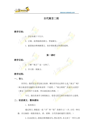 六年级下语文教案-古代寓言二则-人教版【小学学科网】
