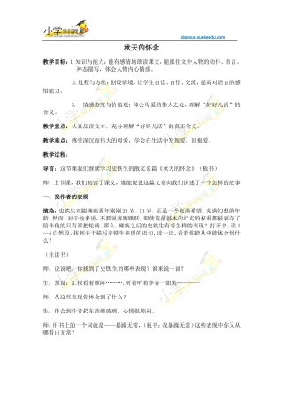六年级下语文教案-秋天的怀念1-语文A版【小学学科网】