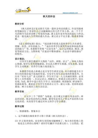 六年级下语文教案-秋天的怀念2-语文A版【小学学科网】