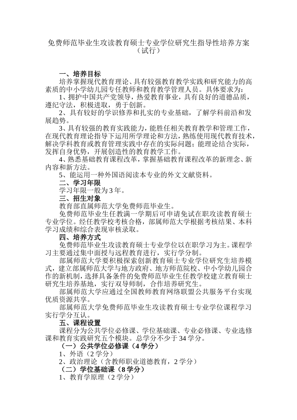 免费师范生攻读教育硕士专业学位指导性培养方案_第1页