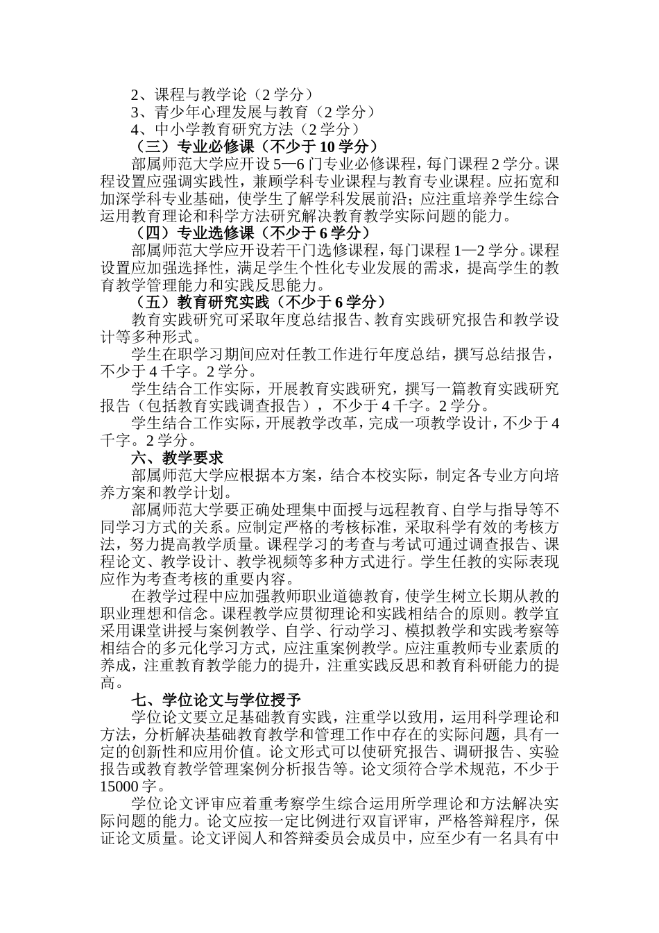 免费师范生攻读教育硕士专业学位指导性培养方案_第2页