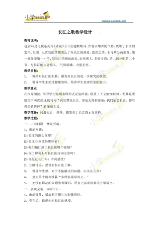 六年级下语文教案-长江之歌-苏教版【小学学科网】