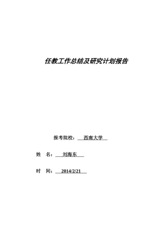 免费师范生任教工作总结及研究方向报告