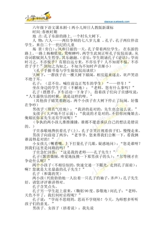 六年级下语文课本剧-1两小儿辩日-人教版新课标【小学学科网】