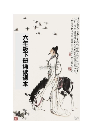 六下诵读课本