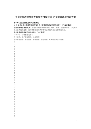 企企业管理层培训方案相关内容介绍-企企业管理层培训方案