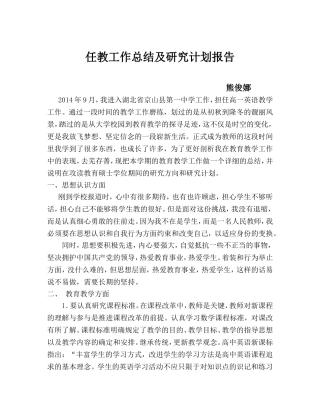 免费师范生任教工作总结及研究计划报告