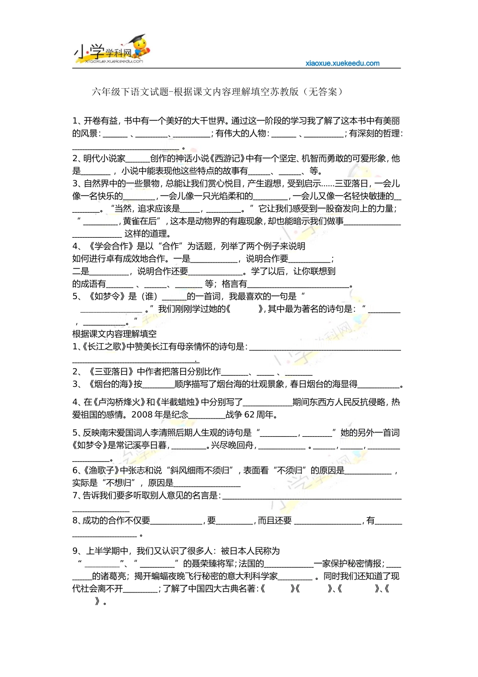 六年级下语文试题-根据课文内容理解填空-苏教版(无答案)【小学学科网】_第1页