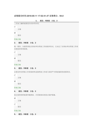 企事业单位档案管理基础-测试(94分)