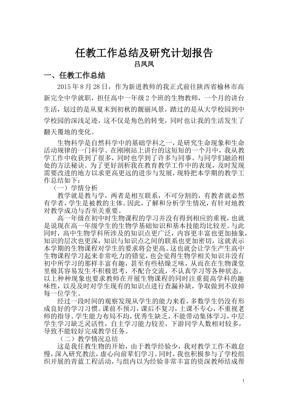 免费师范生生物教师任教工作总结及研究计划报告_第1页