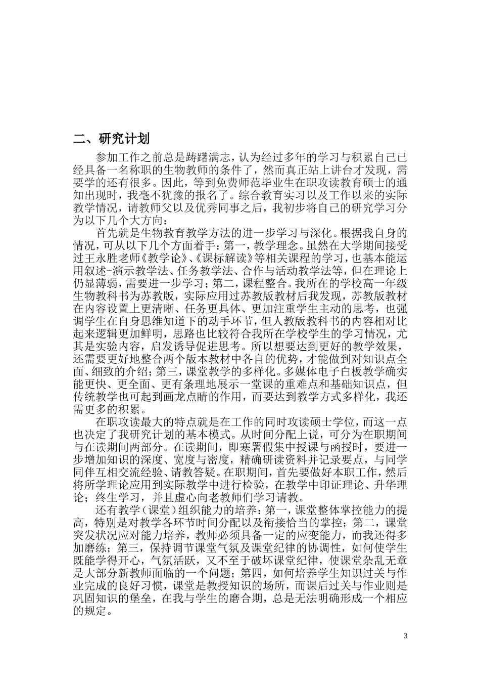 免费师范生生物教师任教工作总结及研究计划报告_第3页