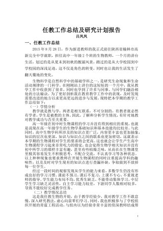 免费师范生生物教师任教工作总结及研究计划报告