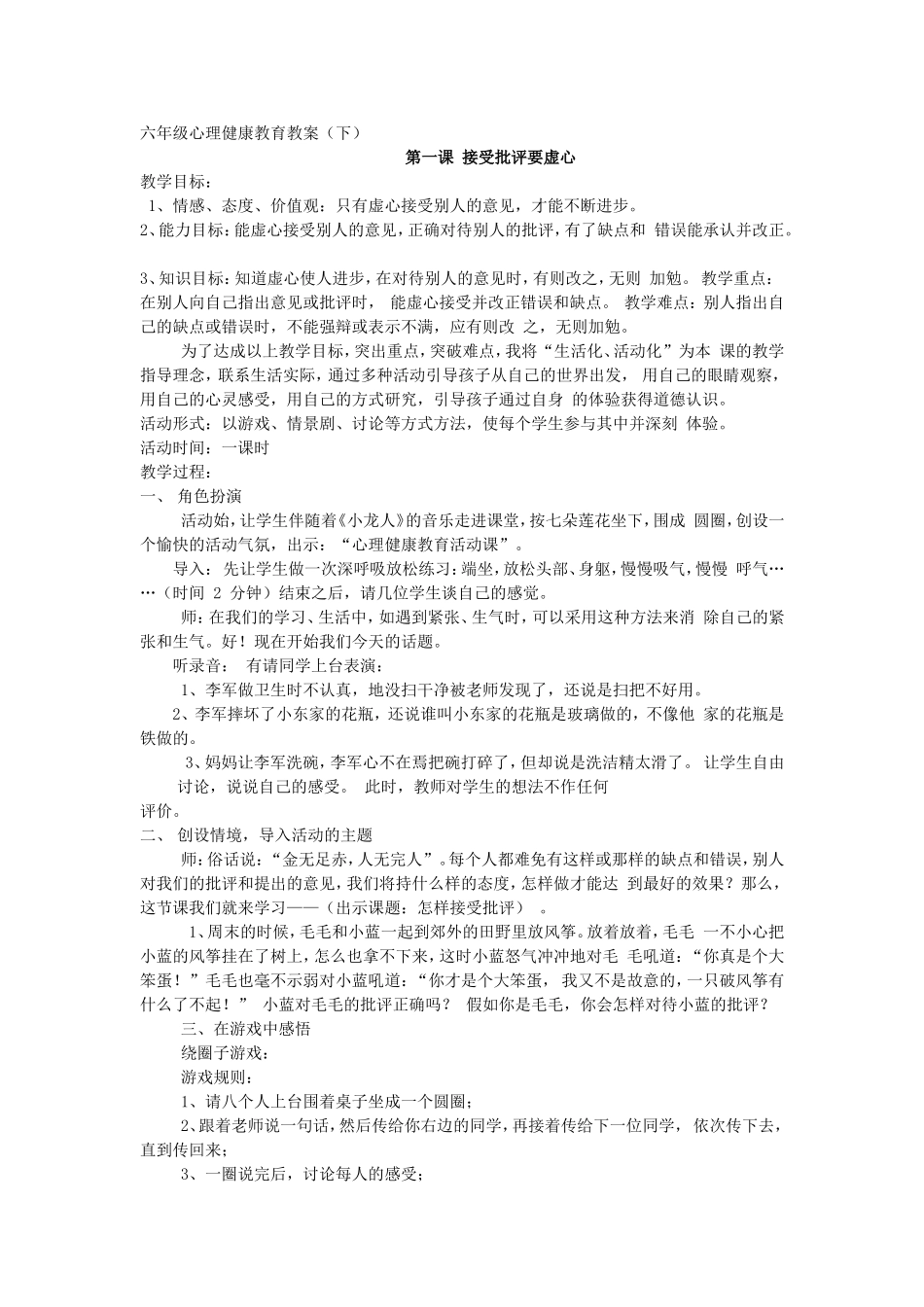 六下心理健康教育教案_第1页