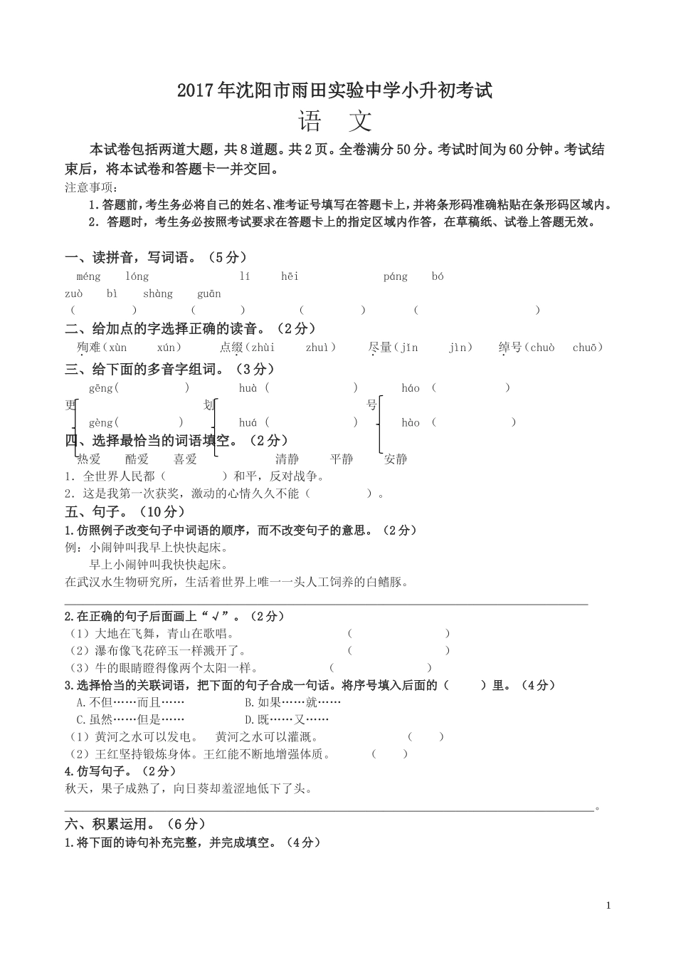六年级下语文试题-沈阳市雨田实验中学小升初考试语文试卷-语文S版(文档版)(含答案)_第1页