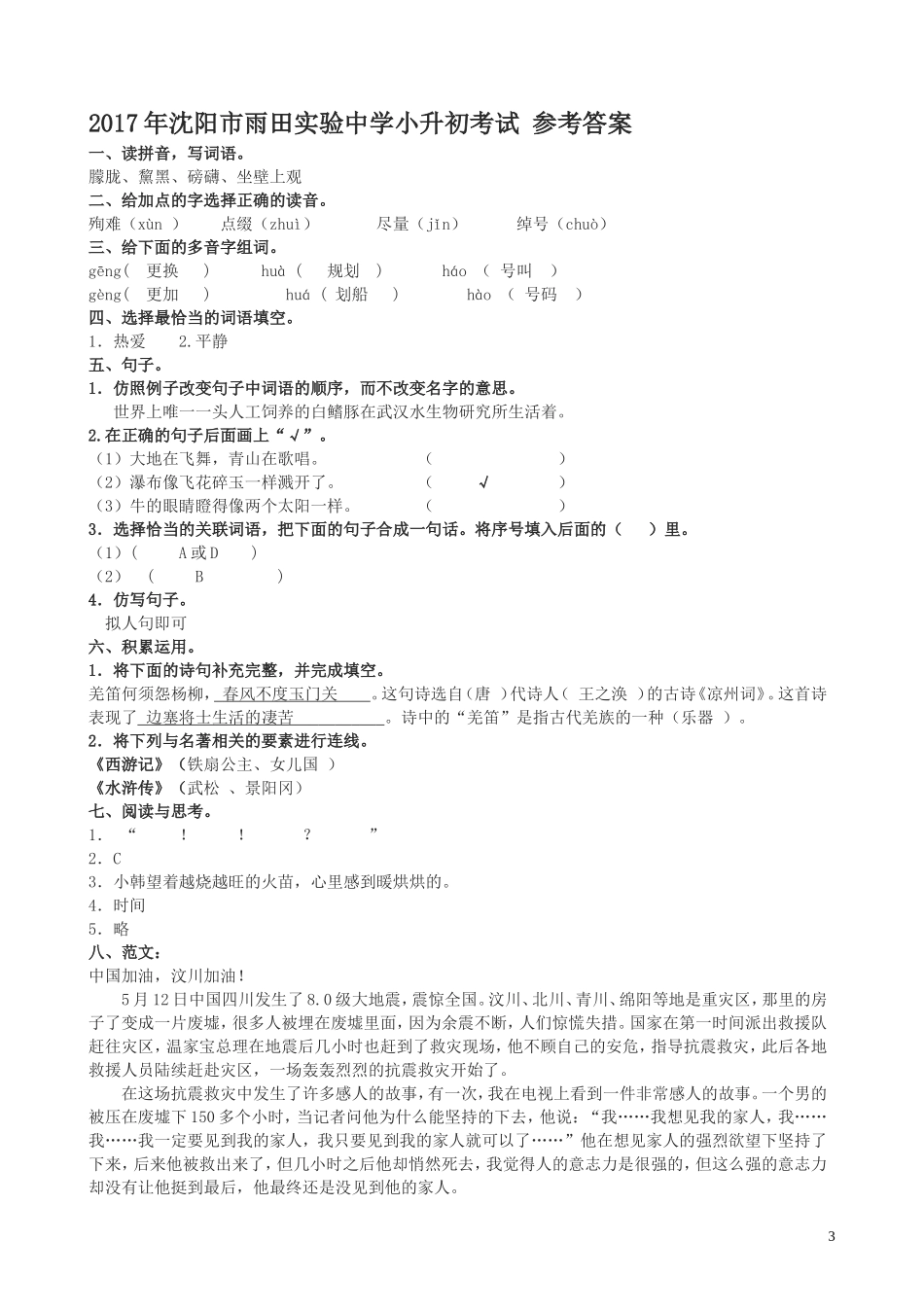 六年级下语文试题-沈阳市雨田实验中学小升初考试语文试卷-语文S版(文档版)(含答案)_第3页