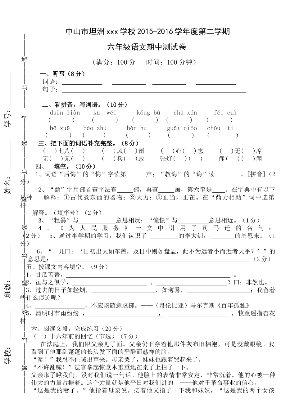 六年级下语文中段考试卷_第1页