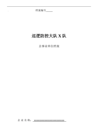 企事业单位基础信息登记表