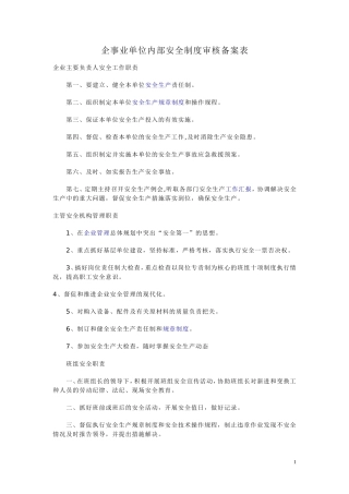 企事业单位内部安全制度审核备案表