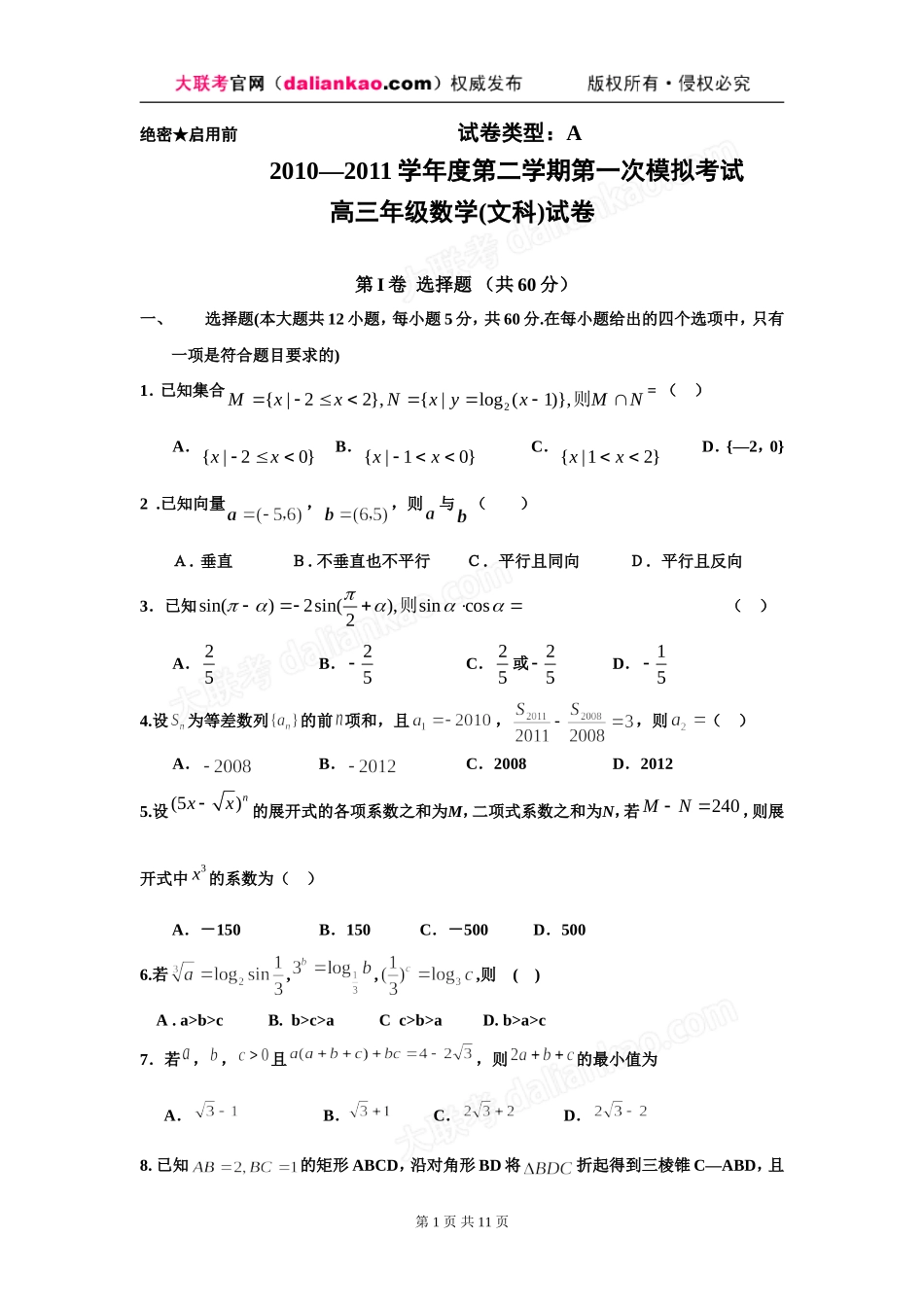 免费下载：河北省衡水中学2011届高三第一次模拟考试(数学文)_第1页