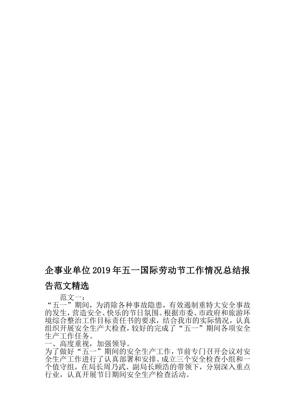 企事业单位五一国际劳动节工作情况总结报告范文精选-2019年精选文档_第1页