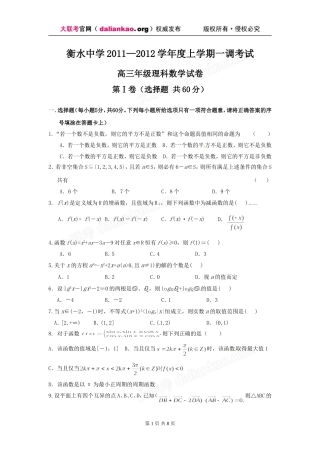 免费下载：河北省衡水中学2012届高三上学期一调考试数学(理)试题