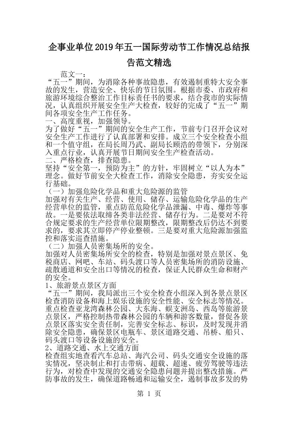 企事业单位五一国际劳动节工作情况总结报告范文精选-精选范文_第1页
